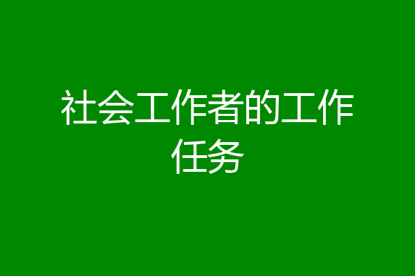 社会工作者的工作任务