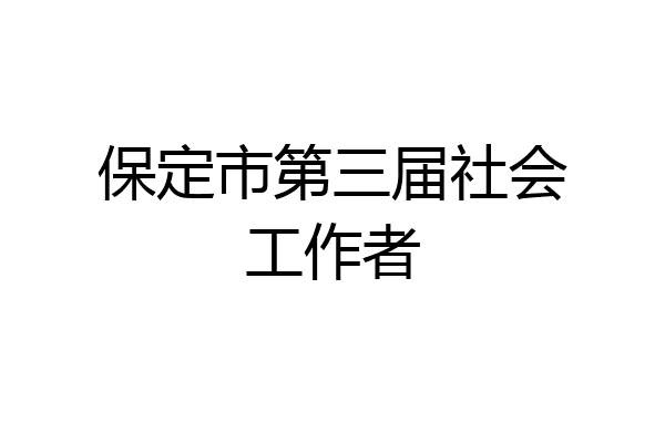 保定市第三届社会工作者
