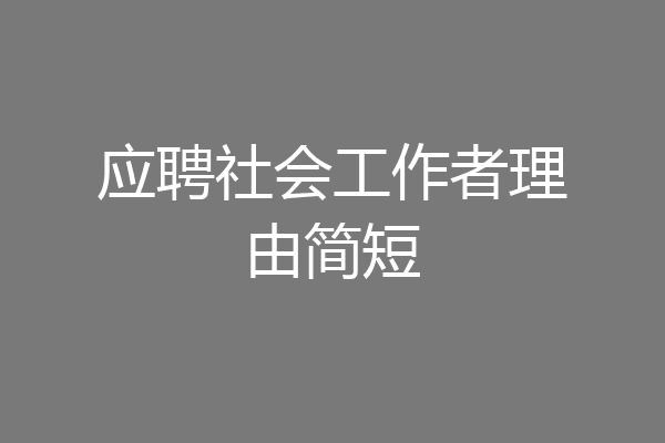 应聘社会工作者理由简短
