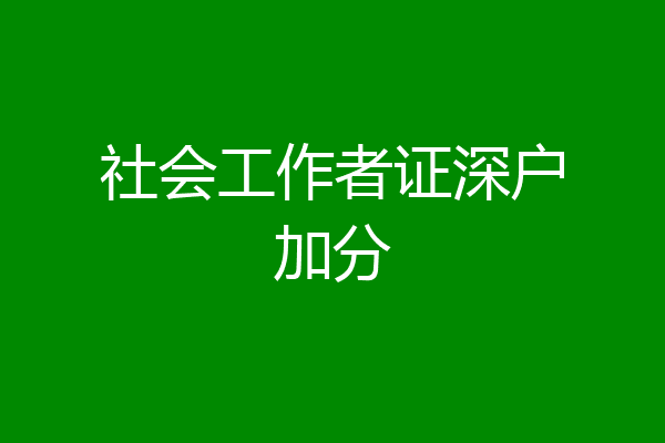 社会工作者证深户加分