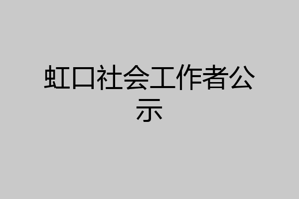 虹口社会工作者公示