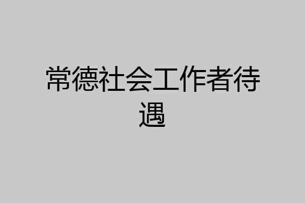 常德社会工作者待遇