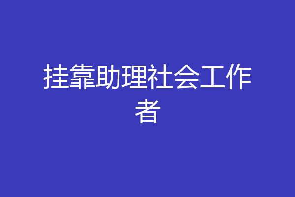 挂靠助理社会工作者