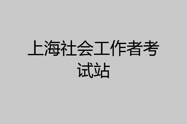 上海社会工作者考试站