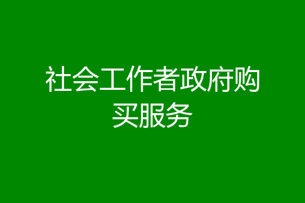 社会工作者政府购买服务