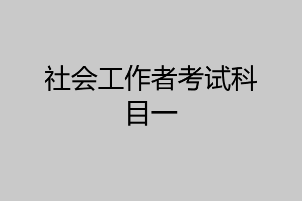 社会工作者考试科目一
