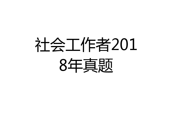 社会工作者2018年真题