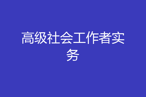 高级社会工作者实务