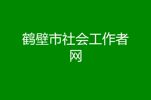 鹤壁市社会工作者网