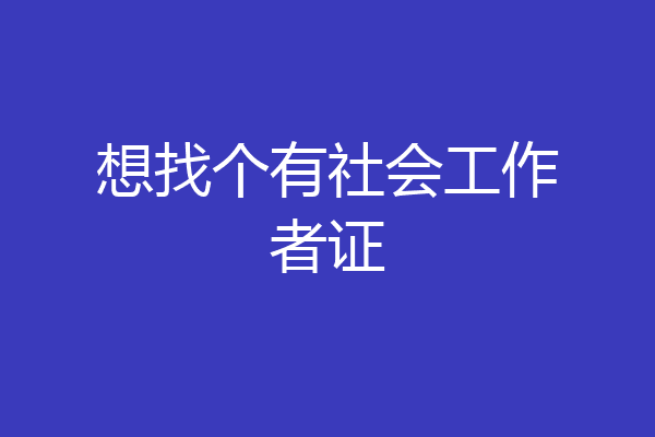 想找个有社会工作者证