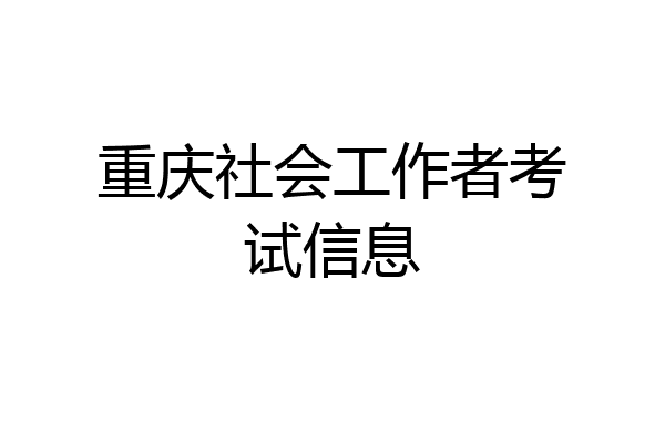 重庆社会工作者考试信息