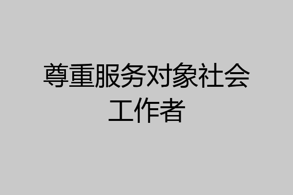 尊重服务对象社会工作者