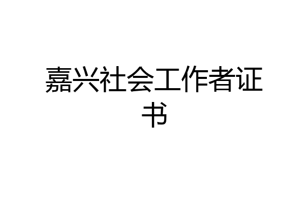 嘉兴社会工作者证书