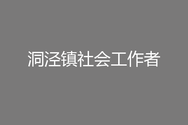 洞泾镇社会工作者