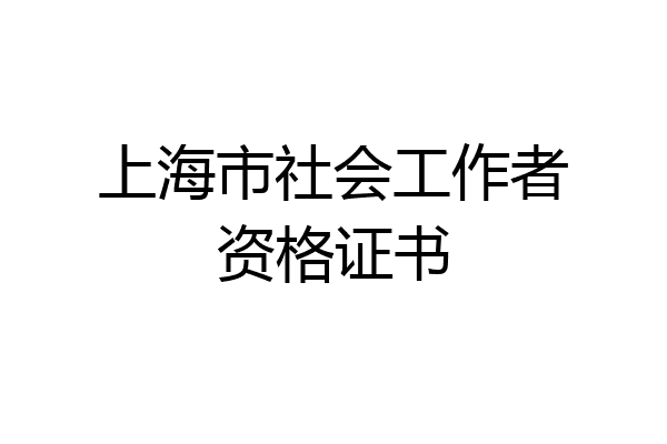 上海市社会工作者资格证书