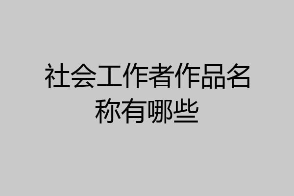 社会工作者作品名称有哪些
