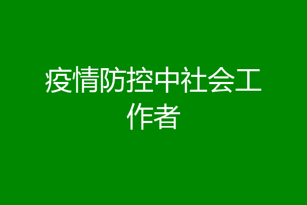 疫情防控中社会工作者