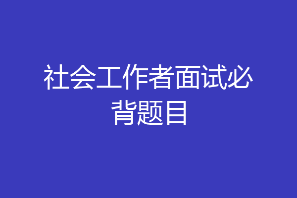 社会工作者面试必背题目