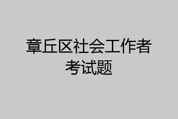 章丘区社会工作者考试题