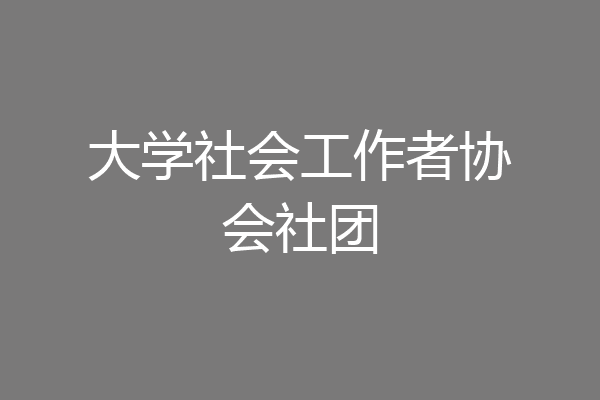 大学社会工作者协会社团