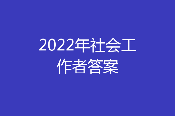 2022年社会工作者答案