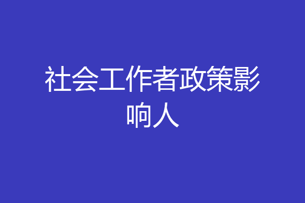 社会工作者政策影响人