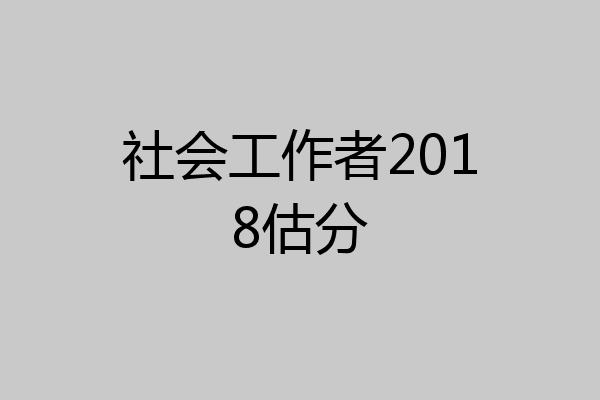 社会工作者2018估分