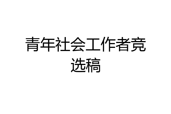 青年社会工作者竞选稿
