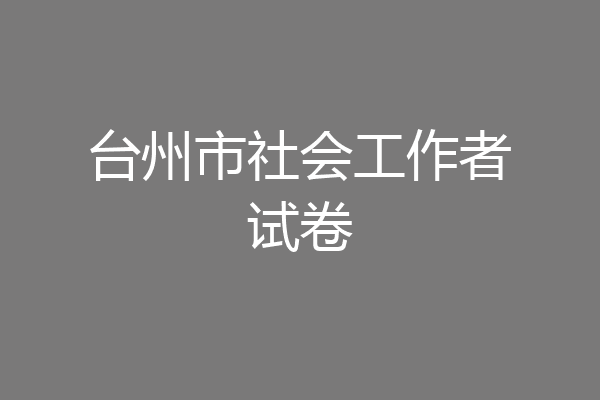 台州市社会工作者试卷