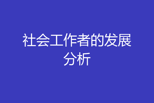 社会工作者的发展分析