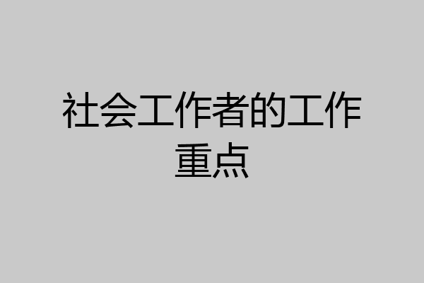 社会工作者的工作重点