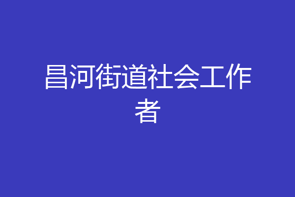 昌河街道社会工作者