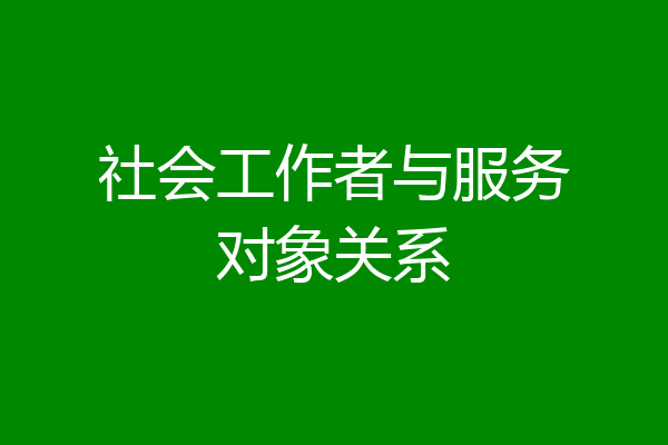 社会工作者与服务对象关系