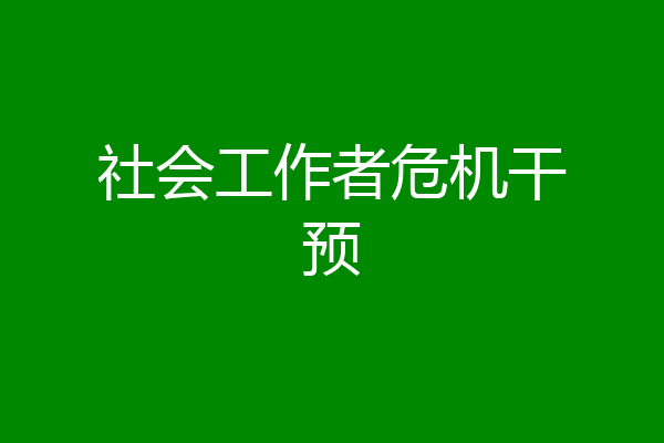 社会工作者危机干预