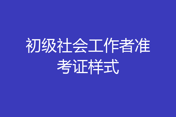 初级社会工作者准考证样式