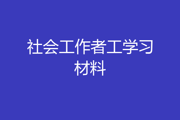 社会工作者工学习材料