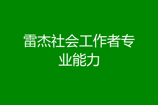雷杰社会工作者专业能力