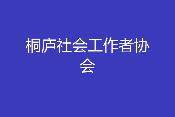 桐庐社会工作者协会
