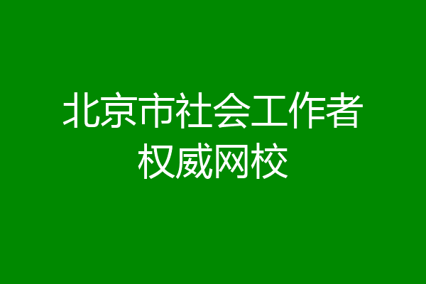北京市社会工作者权威网校