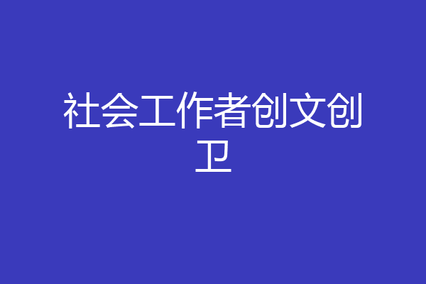 社会工作者创文创卫