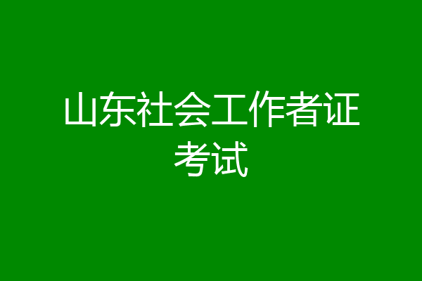 山东社会工作者证考试