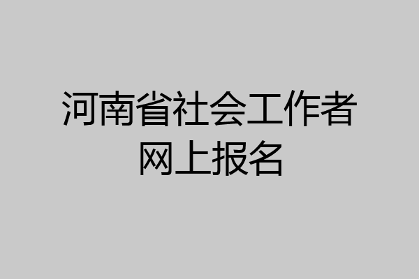 河南省社会工作者网上报名