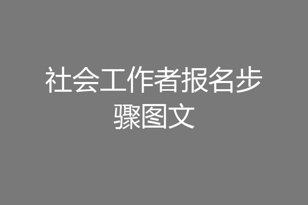 社会工作者报名步骤图文