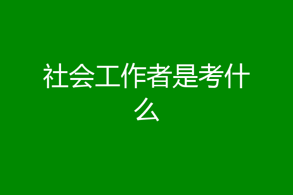 社会工作者是考什么