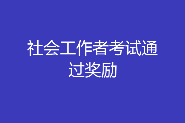 社会工作者考试通过奖励