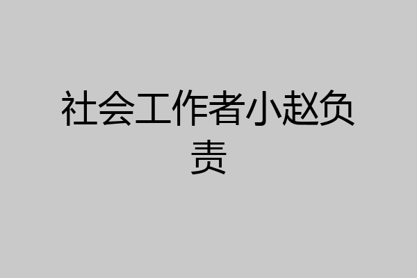 社会工作者小赵负责