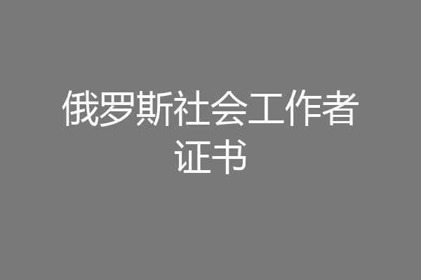 俄罗斯社会工作者证书