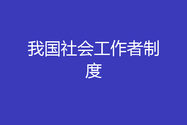 我国社会工作者制度