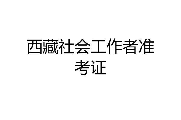 西藏社会工作者准考证