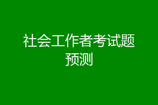 社会工作者考试题预测